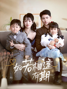 如若相逢有期（71集）-紫橙资源网