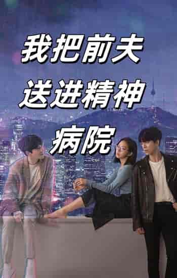 我把前夫送进精神病院（31集）李媛菁-紫橙资源网