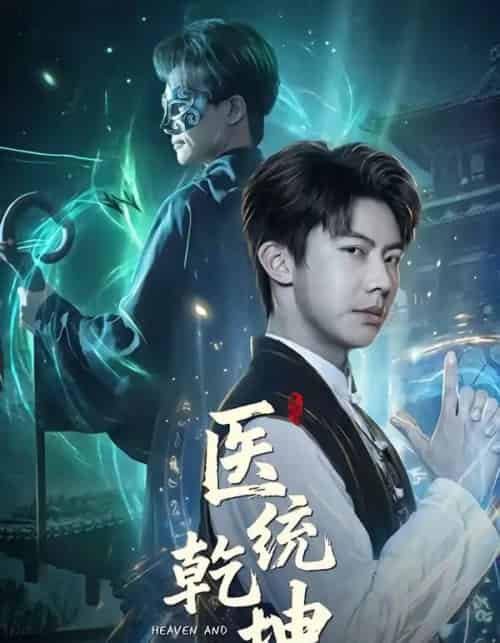 医统乾坤（90集全）刘相奇＆张子唯-紫橙资源网