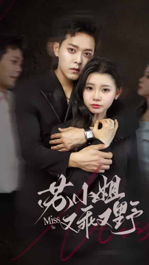 苏小姐又乖又野(51集)于珂然&李丫丫-紫橙资源网