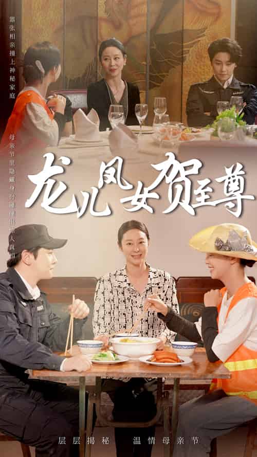 龙儿凤女贺至尊(51集)舒瀚&喻艳玲-紫橙资源网