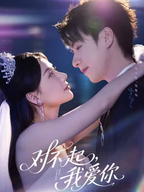 对不起，我爱你（79集）赵苑君-紫橙资源网