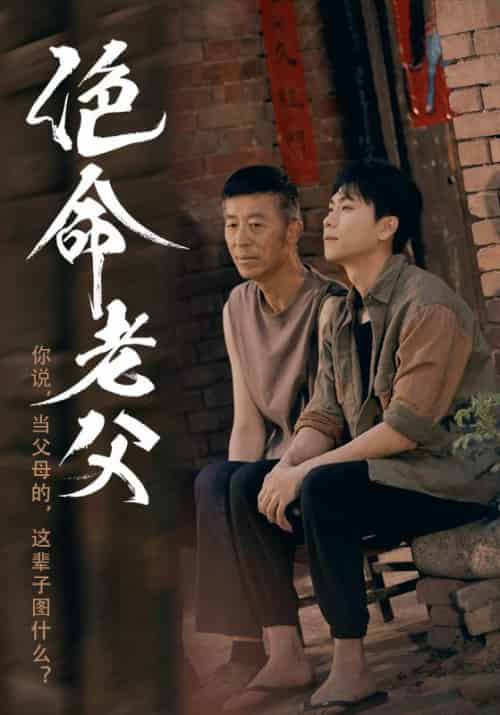 绝命老父（91集）顾沅真＆高洁慧-紫橙资源网