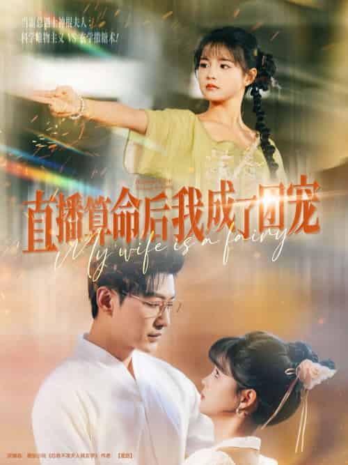 直播算命后我成了团宠(74集)于龙&杨咩咩-紫橙资源网