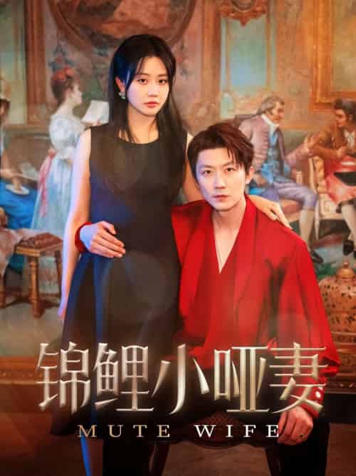 锦鲤小哑妻（90集）郭佑＆付付-紫橙资源网