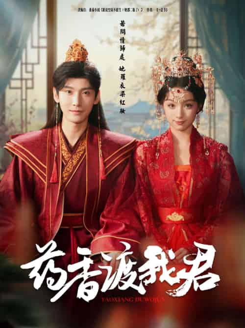 药香渡我君（62集）宁显周＆刘奕彤 - 紫橙短剧