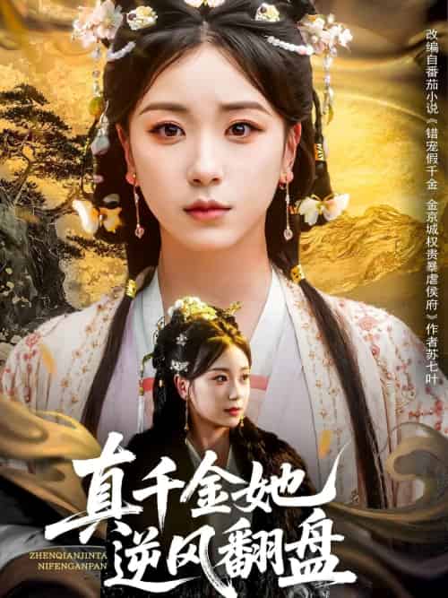 真千金她逆风翻盘（83集）肖羽铠＆胡耀文＆黄则灵＆乔馨莹-紫橙资源网