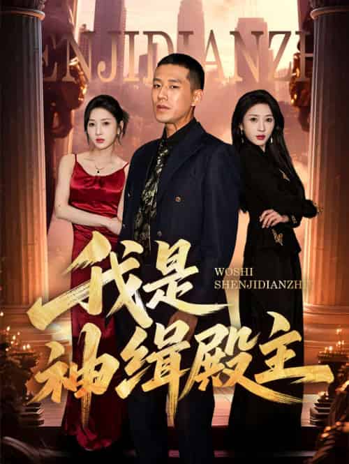 我是神缉殿主（58集）刘宇轩＆王慧龙-紫橙资源网