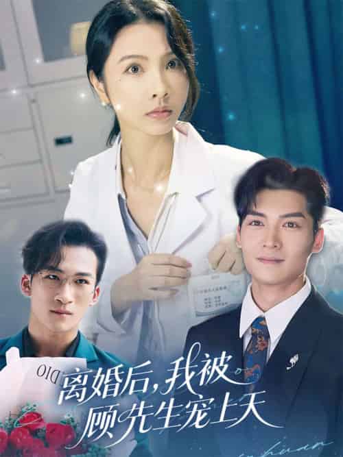 离婚后我被顾先生宠上天（94集）方正男＆焦娜-紫橙资源网