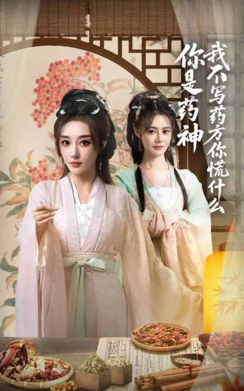 你是药神我不写药方你慌什么（70集）崔文化＆张棠-紫橙资源网