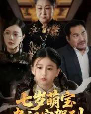 七岁萌宝老祖宗驾到（70集全）润歌＆吴双-紫橙资源网