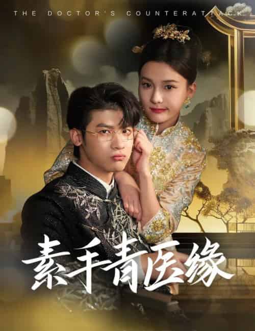 素手青医缘(65集全)叶一宸&翟欣然-紫橙资源网