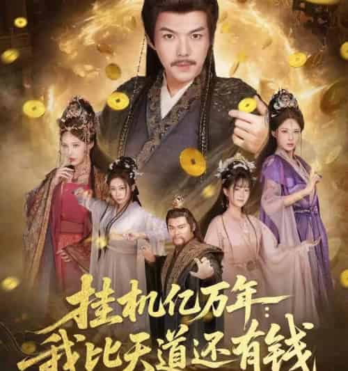 挂机亿万年：我比天道还有钱＆玄幻：老祖的挂机收益突破天道＆挂机亿万年我比天道还有钱＆玄幻老祖的挂机收益突破天道（90集全）-紫橙资源网