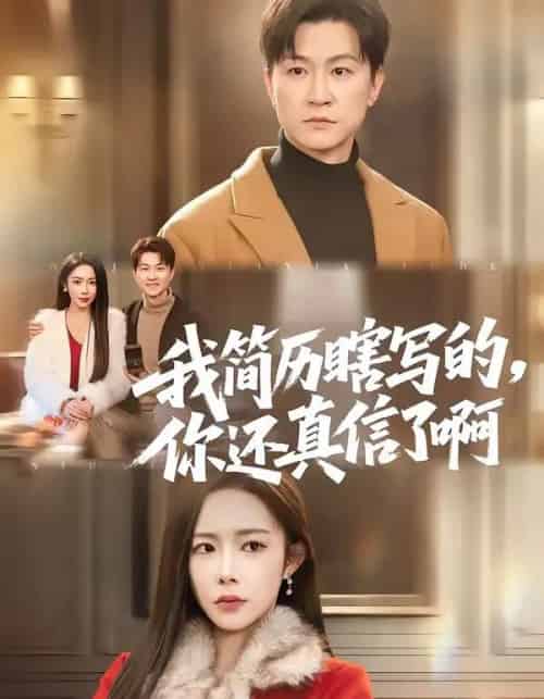 我简历瞎写的，你还真信了啊（62集全）杨林涛（杨桃）＆王鹏-紫橙资源网