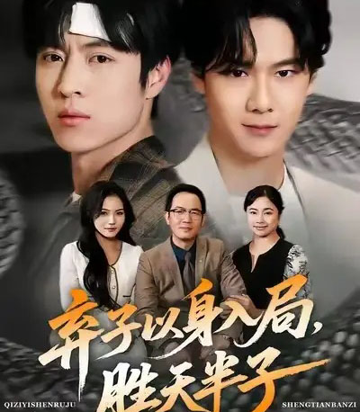 弃子以身入局，胜天半子＆弃子以身入局胜天半子（61集全）-紫橙资源网