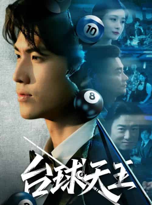 台球天王（62集）王幸子＆卜萌楠-紫橙资源网