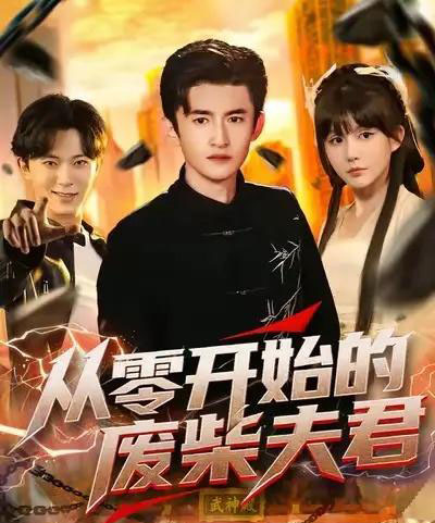 从零开始的废柴夫君（85集全）葛宸羽＆黄暖暖＆郑知然-紫橙资源网