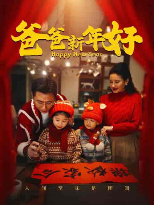 爸爸新年好（49集全）-紫橙资源网