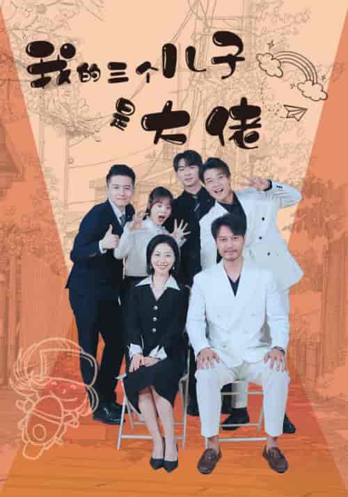 我的三个儿子是大佬（81集）-紫橙资源网