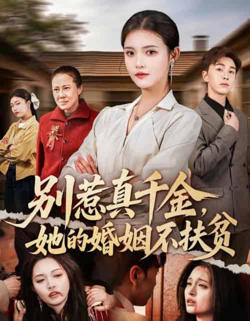 别惹真千金，她的婚姻不扶贫（52集全）胡程耀＆朱沐梵-紫橙资源网