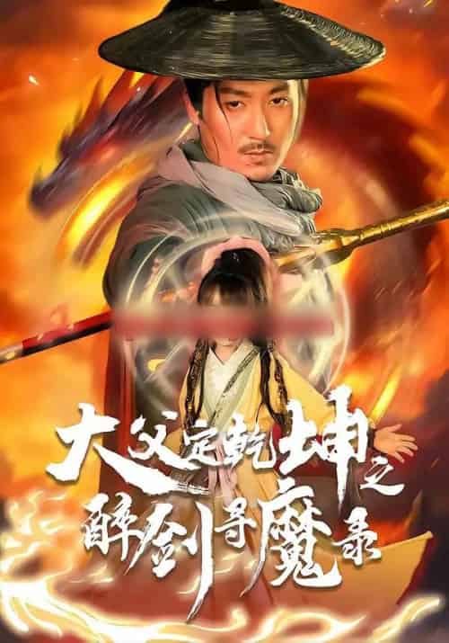 犬父定乾坤之醉剑寻魔录(68集全)陈贤宇&杨圆圆-紫橙资源网