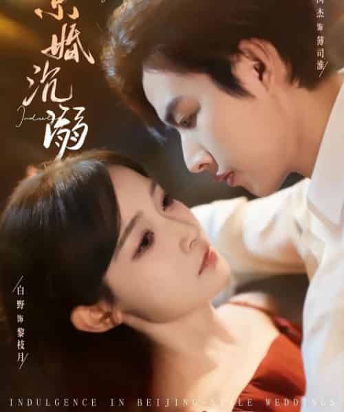 京婚沉溺(94集全)白野&闵杰-紫橙资源网