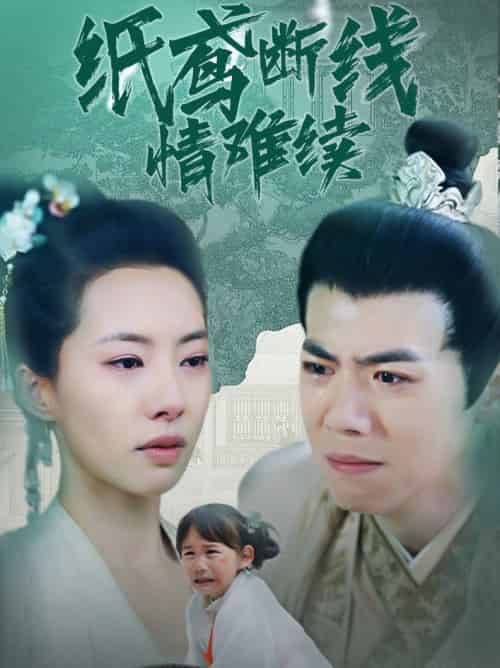 纸鸢断线情难续(80集全)苏嘉欣-紫橙资源网