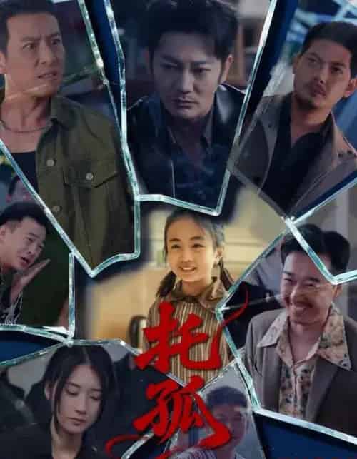 托孤(65集全)周颖&谢海青-紫橙资源网