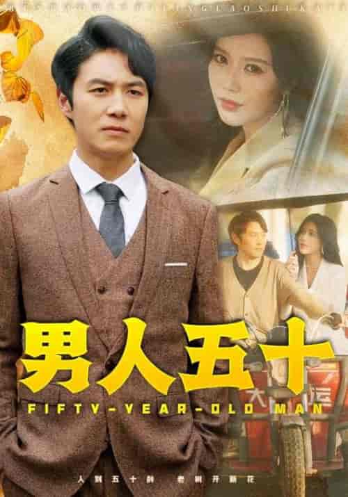 男人五十(64集全)薛子祺-紫橙资源网