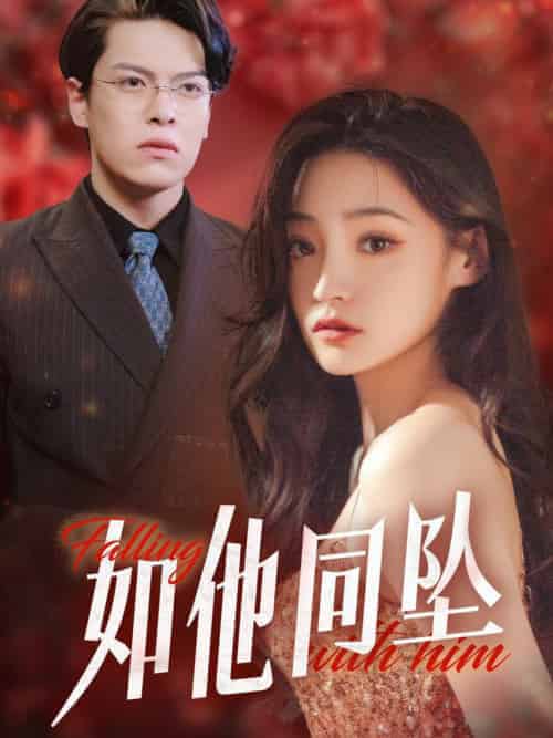 如他同坠（28集全）-紫橙资源网