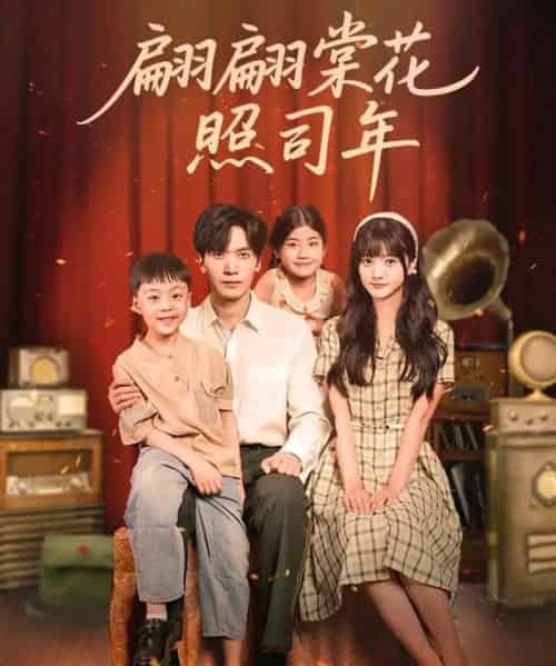翩翩棠花照司年（71集全）胡家豪＆王煜可晴-紫橙资源网
