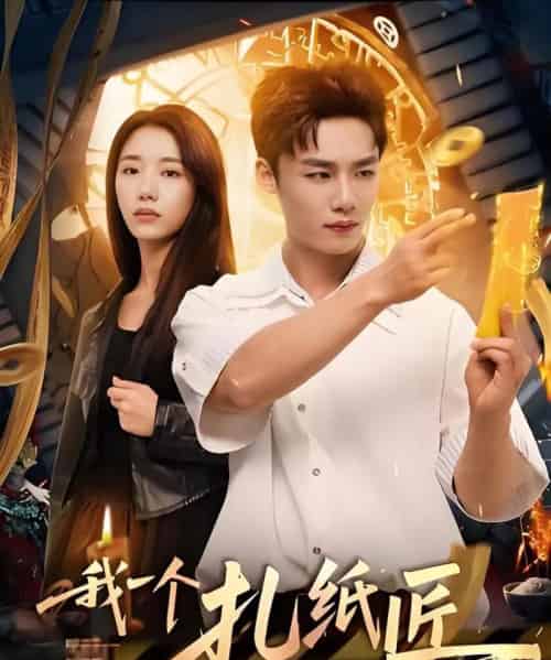 我一个扎纸匠怎么成警局常客了 (72集)-紫橙资源网