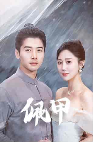 佩甲(93集)-紫橙资源网