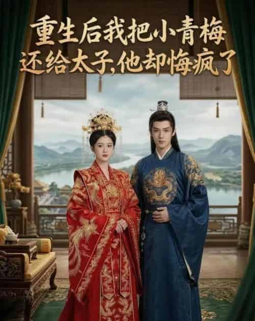 重生后我把小青梅还给太子，他却悔疯了（60集全）AI-紫橙资源网