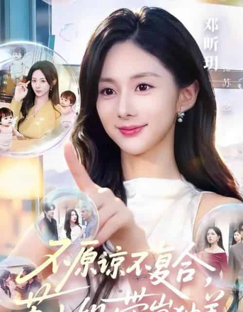 不原谅不复合,苏小姐带崽独美(63集全)邓昕玥&谷聿扬-紫橙资源网