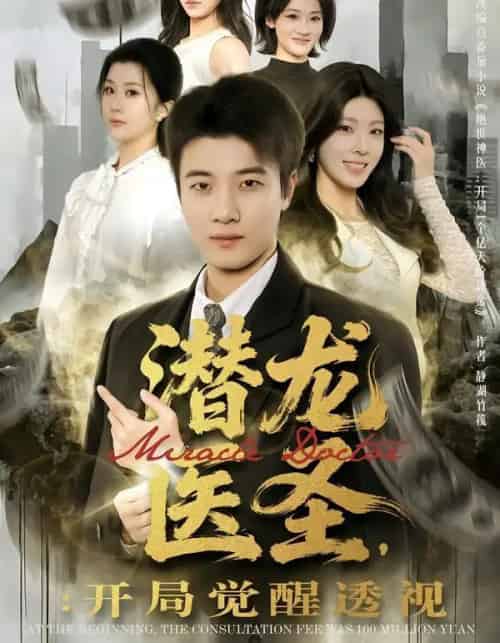 潜龙医圣，开局觉醒透视（81集全）张翊轩＆王奕嘉-紫橙资源网