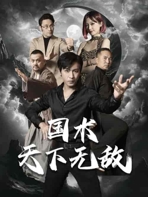 国术天下无敌（62集）-紫橙资源网