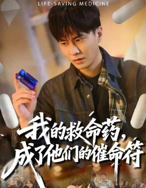 我的救命药，成了他们的催命符（80集全）赵德昊＆尹喜善-紫橙资源网