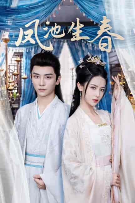 凤池生春(105集全)安子杨&王蔼玲-紫橙资源网