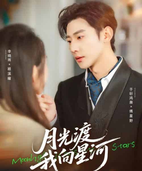 月光渡我向星河（78集全）于轩鸿灏＆李晓雨-紫橙资源网