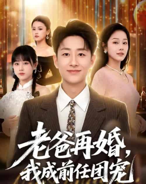 老爸再婚,我成前任团宠(72集全)姚杭辰&王雨茜-紫橙资源网