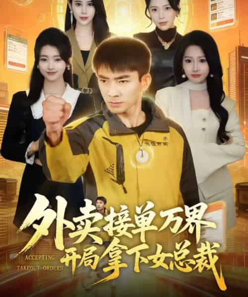 外卖接单万界开局拿下女总裁（83集全）张瀚文（男）＆杨添羽-紫橙资源网
