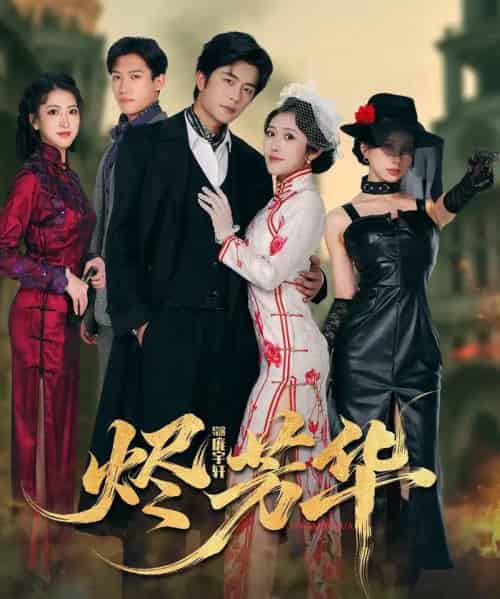 烬芳华(62集全)于伦豪&周洛伊-紫橙资源网