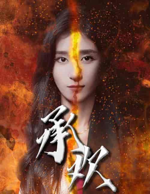 承欢（81集全）-紫橙资源网