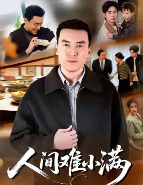 人间难小满(77集全)李尚宇&黎一萱-紫橙资源网