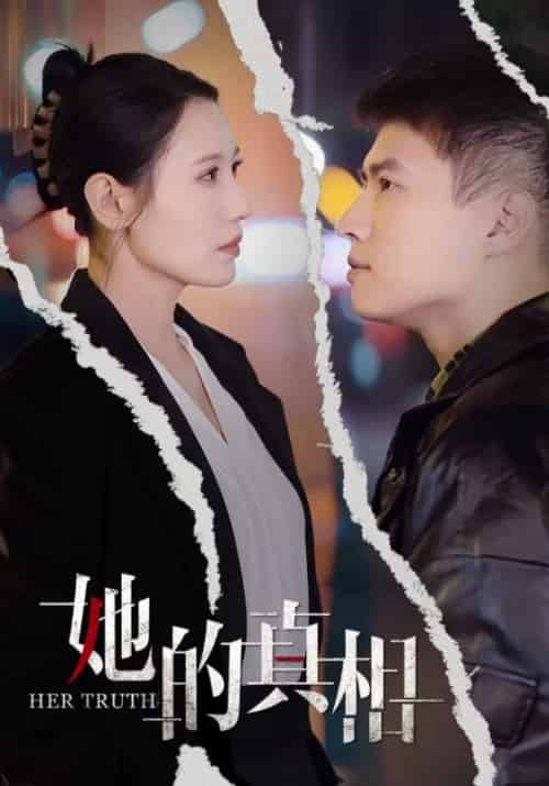 她的真相（30集全）秋天＆张语宸-紫橙资源网