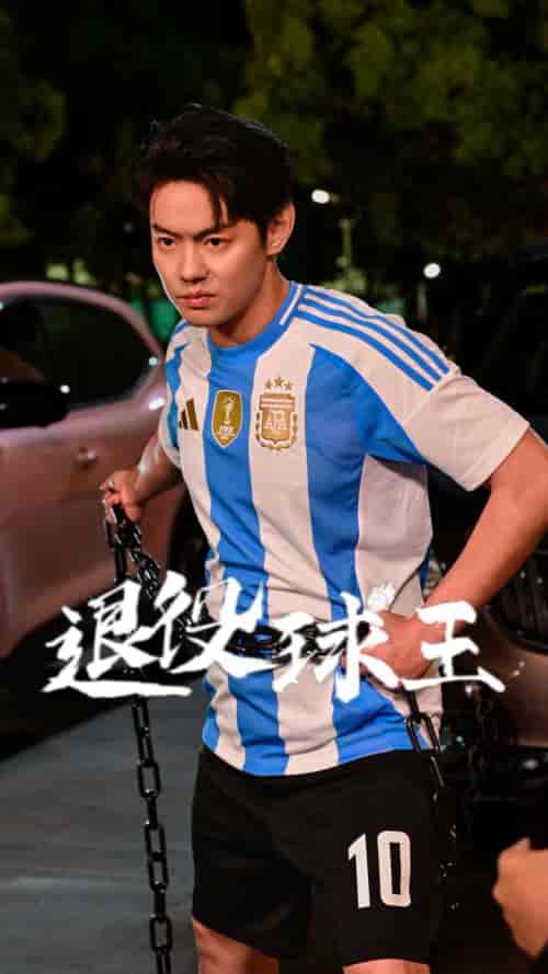 退役球王（70集）-紫橙资源网