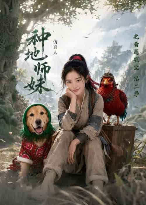 种地师妹仿真人之青莲农宝第二季(104集全)AI-紫橙资源网