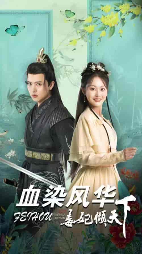 血染风华毒妃倾天下（88集）-紫橙资源网
