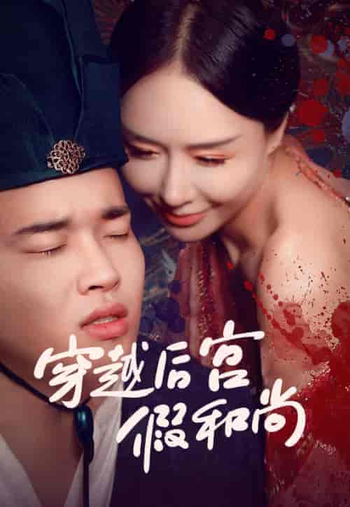 穿越后宫假和尚（79集）-紫橙资源网